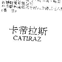 卡帝拉斯及 CATIRAZ