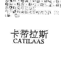 卡帝拉斯及 CATILAAS