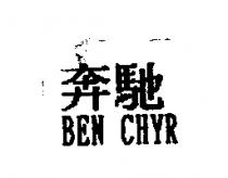 奔馳 BEN CHYR