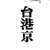台港京