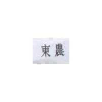 東農