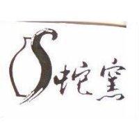 蛇窯及圖