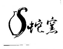 蛇窯及圖