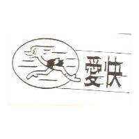 愛快及圖