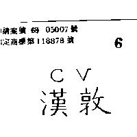 漢敦 CV 