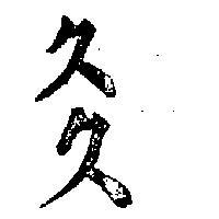 久久