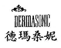 德瑪桑妮 DERMASONIC 及圖