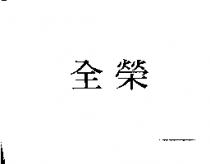 全榮