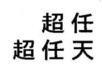 超任超任天