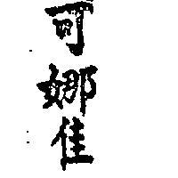 可娜佳 CONACA 