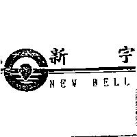 新宇及圖 NEW BELL