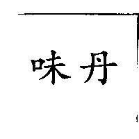 味丹