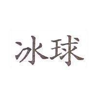 冰球
