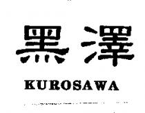 黑澤 KUROSAWA