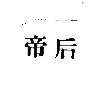 帝后