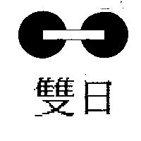 雙日及圖