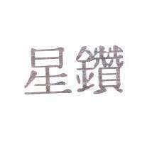 星鑽
