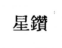 星鑽