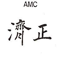濟正 AMC