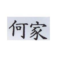 何家