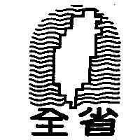全省及圖