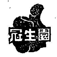 冠生園及圖