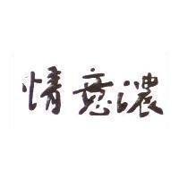 情意濃