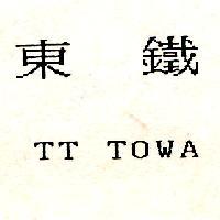 東鐵 TT TOWA
