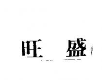 旺盛