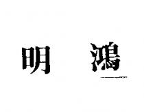 明鴻