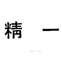 精一