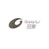 冠華 GRATEFUL 及圖