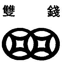 雙錢及圖