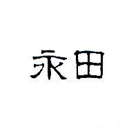 永田