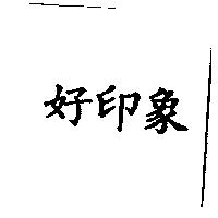 好印象