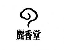 麗香堂及圖