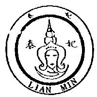 泰妃及圖 LIAN MIN