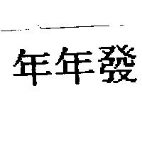 年年發