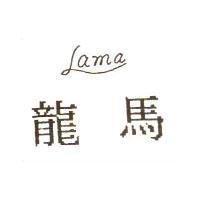龍馬 Lama