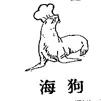 海狗及圖