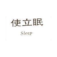 使立眠 Sleep