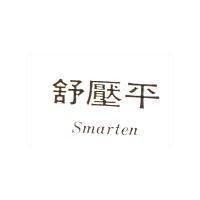 舒壓平 Smarten
