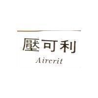 壓可利 Aircrit