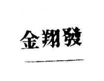 金翔發