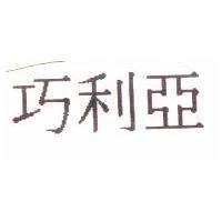 巧利亞