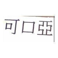 可口亞