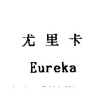 尤里卡 Eureka