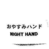 おやすみハンド NIGHT HAND