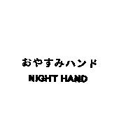 おやすみハンド NIGHT HAND
