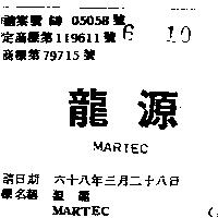 源龍 MARTEC 